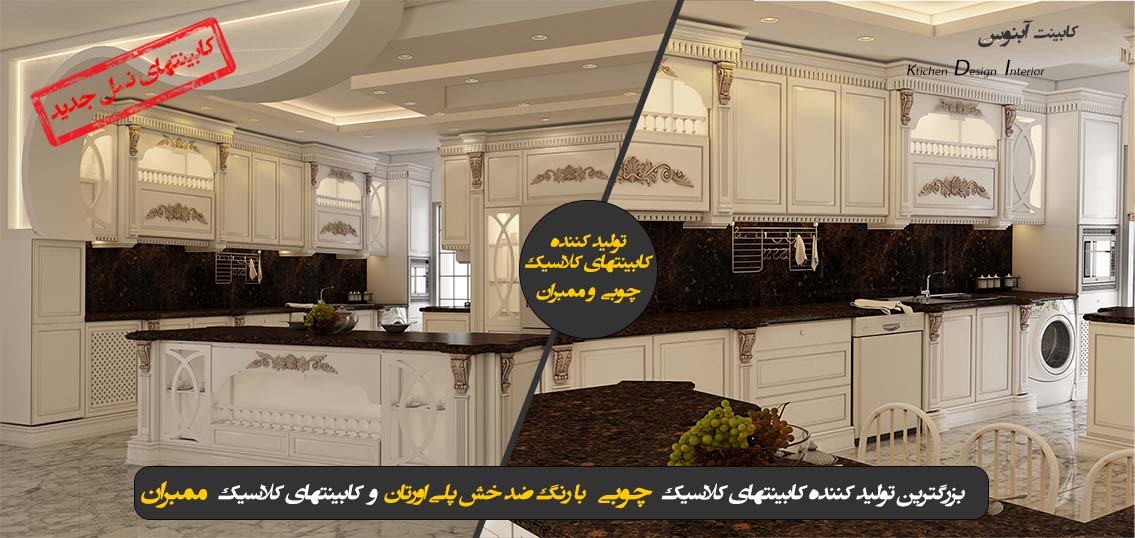 کابینت سازی آبنوس بزرگترین تولید کننده کابینتهای کلاسیک در استان اصفهان